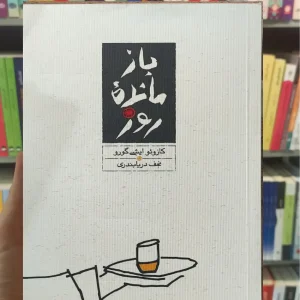 بازمانده روز ایشی گورو کارنامه شومیز