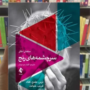 سرچشمه‌ های رنج سلمان اختر ارجمند