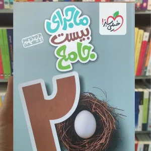 ماجرای بیست جامع نهم خیلی سبز