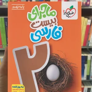 ماجرای بیست فارسی نهم خیلی سبز