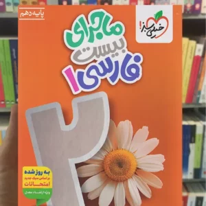 ماجرای بیست فارسی دهم خیلی سبز