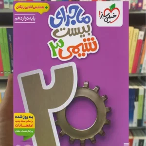 ماجرای بیست شیمی دوازدهم خیلی سبز