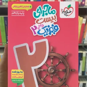 ماجرای بیست فیزیک یازدهم ریاضی خیلی سبز