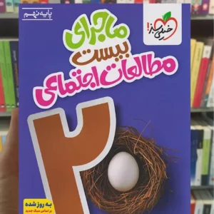 ماجرای بیست مطالعات اجتماعی نهم خیلی سبز