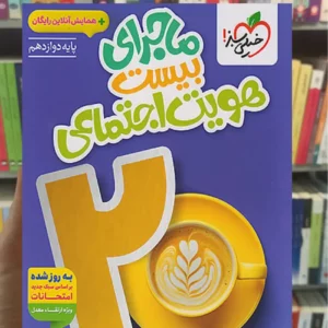 ماجرای بیست هویت اجتماعی خیلی سبز