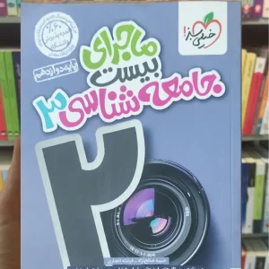 ماجرای بیست جامعه شناسی دوازدهم انسانی خیلی سبز