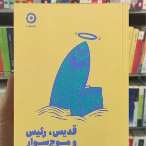 قدیس رئیس و موج سوار رابین شارما نشر مون