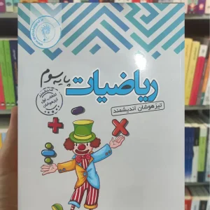 ریاضیات پایه سوم تیزهوشان اندیشمند
