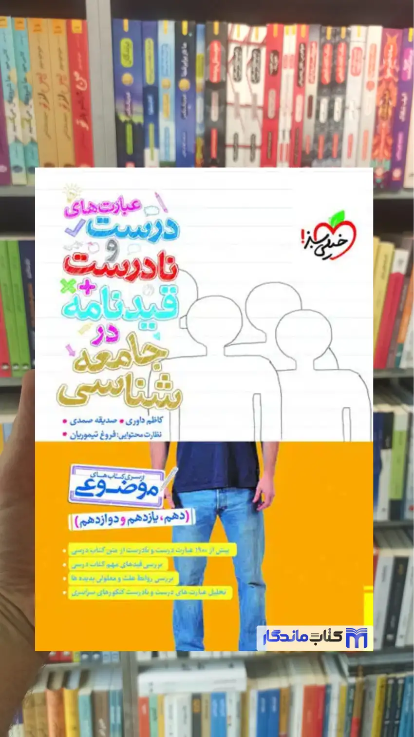 موضوعی عبارت های درست و نادرست قیدنامه در جامعه شناسی خیلی سبز