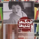 جنگ ها و بدن ها نغمه ثمینی نشرنی