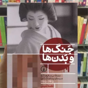 جنگ ها و بدن ها نغمه ثمینی نشرنی