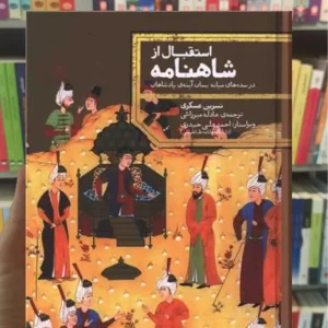 استقبال از شاهنامه نسرین عسگری نشر علمی