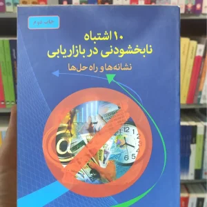 10 اشتباه نابخشودنی در بازاریابی دایره