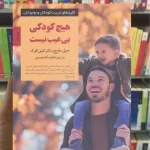 هیچ کودکی بی عیب نیست جیل ساوج صابرین