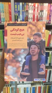 هیچ کودکی بی عیب نیست جیل ساوج صابرین