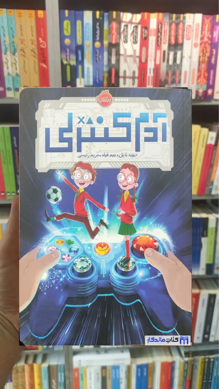 آدم کنترلی دیوید بدیل پرتقال