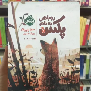 روباهی به نام پکس پنی پکر پرتقال