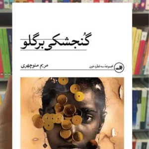 گنجشکی بر گلو منوچهری ثالث