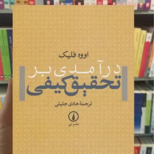 درآمدی بر تحقیق کیفی اووه فلیک نشرنی