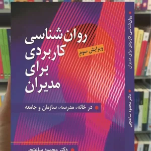 روان شناسی کاربردی برای مدیران محمود ساعتچی ویرایش