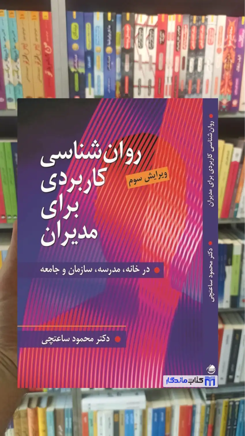 روان شناسی کاربردی برای مدیران محمود ساعتچی ویرایش