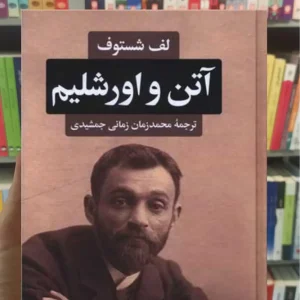 آتن و اورشلیم شستوف نگاه