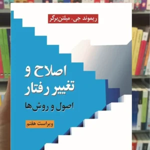 اصلاح و تغییر رفتار اصول و روش ها میلتن برگر ارسباران