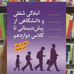 آمادگی شغلی و دانشگاهی از پیش دبستانی جنیفر آر.کری ارسباران