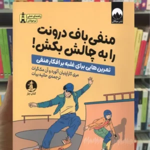 منفی باف درونت را به چالش بکش مک گراث میلکان