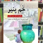 خم پنیر مهجور روان