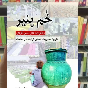 خم پنیر مهجور روان