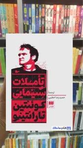 تاملات سینمایی تارانتینو هرمس