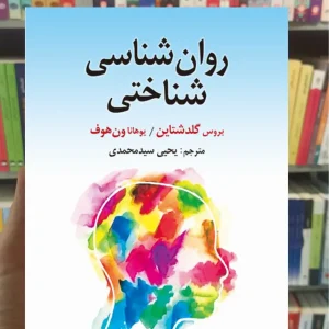 روان شناسی شناختی گلدشتاین ارسباران