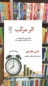 اثر مرکب دارن هاردی نشر علم