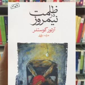 ظلمت در نیمروز کوستلر ماهی