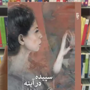 سپیده در آینه نزار قربانی ثالث