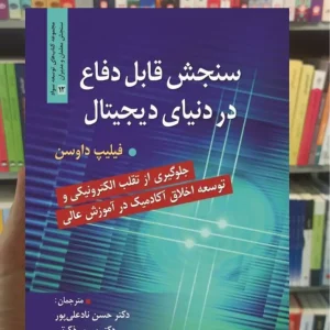 سنجش قابل دفاع در دنیای دیجیتال فیلیپ داوسن روان