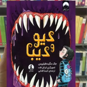 دیو و دیبا جک مگیت فیلیپس میلکان