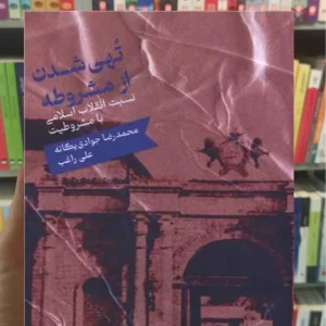 تهی شدن از مشروطه علی راغب نشر علمی