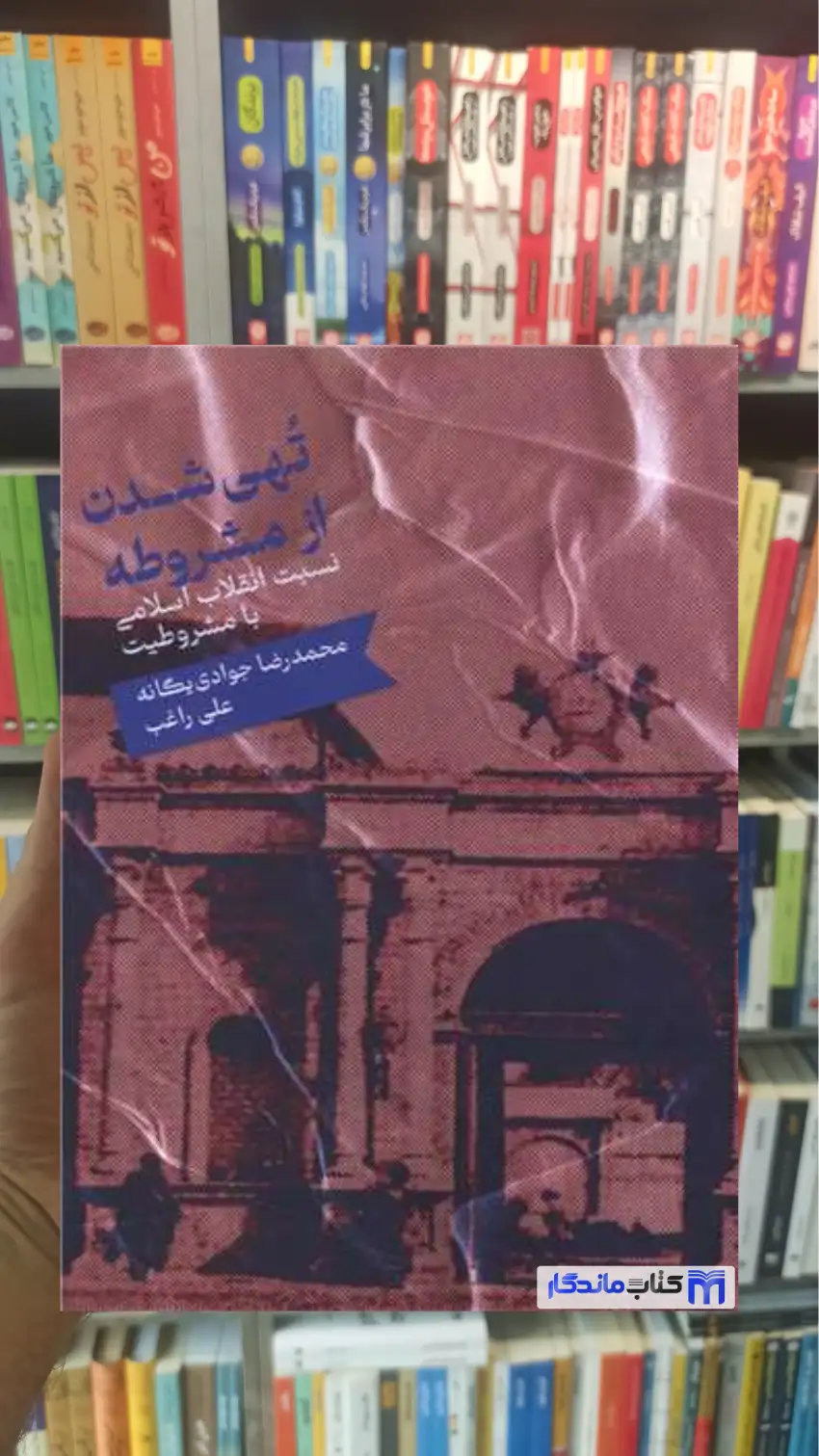 تهی شدن از مشروطه علی راغب نشر علمی