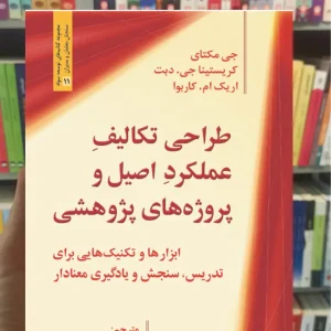 طراحی تکالیف عملکرد اصیل و پروژه های پژوهشی نادعلی پور روان