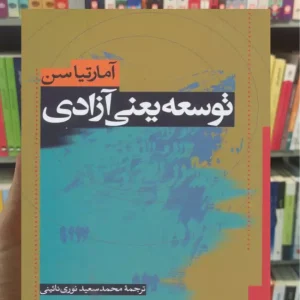 توسعه یعنی آزادی آمارتیا سن نشرنی