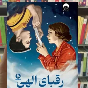 رقبای الهی نامه های اسرارآمیز ربکا راس میلکان