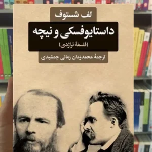 داستایوفسکی و نیچه شستوف نگاه
