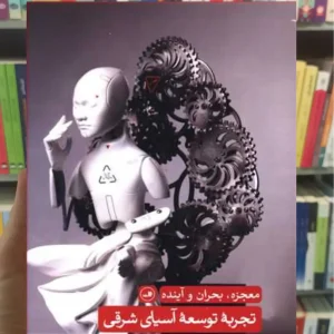 تجربه توسعه آسیای شرقی چون چانگ ثالث