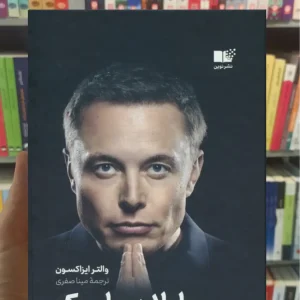 ایلان ماسک ایساکسون نشرنوین