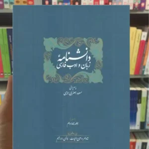 دانشنامه زبان و ادب فارسی جلد 13 و 14 سخن