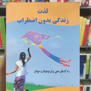 لذت زندگی بدون اضطراب مکنامارا رسانه تخصصی