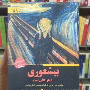 بیشعوری دیگر کافی است کرمنت برات