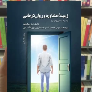 زمینه مشاوره و روان درمانی جان مک لئود ویرایش